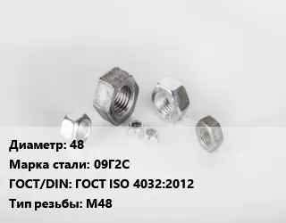 Гайка 48 Сталь: 09Г2С ГОСТ ISO 4032:2012 М48